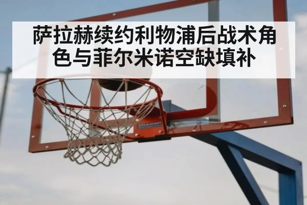 萨拉赫续约利物浦后战术角色与菲尔米诺空缺填补 - hth