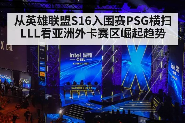 从英雄联盟S16入围赛PSG横扫LLL看亚洲外卡赛区崛起趋势