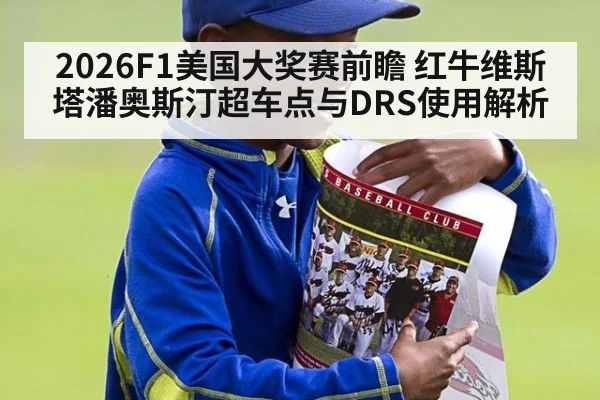 2026F1美国大奖赛前瞻 红牛维斯塔潘奥斯汀超车点与DRS使用解析